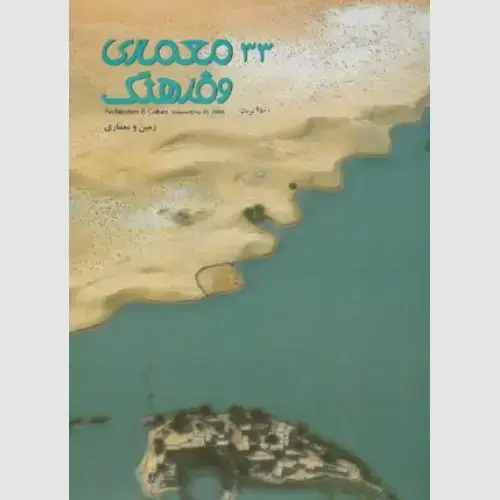 جلد کتاب معماری و فرهنگ (33)