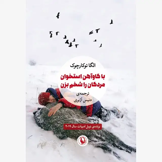 جلد کتاب با گاوآهن استخوان مردگان را شخم بزن