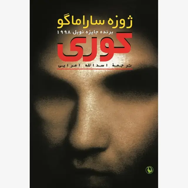 جلد کتاب کوری (شمیز)