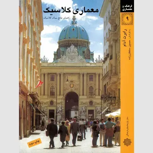 جلد کتاب معماری کلاسیک
