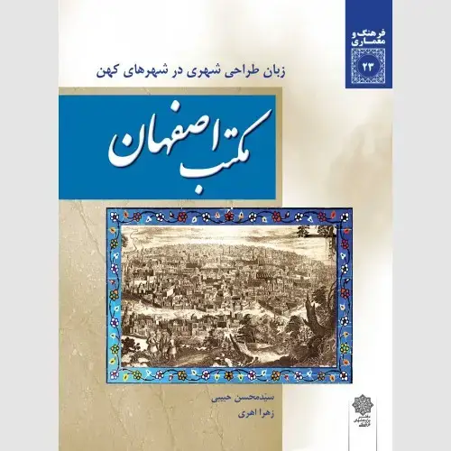 جلد کتاب مکتب اصفهان: زبان طراحی شهری در شهرهای کهن