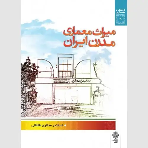 جلد کتاب میراث معماری مدرن ایران