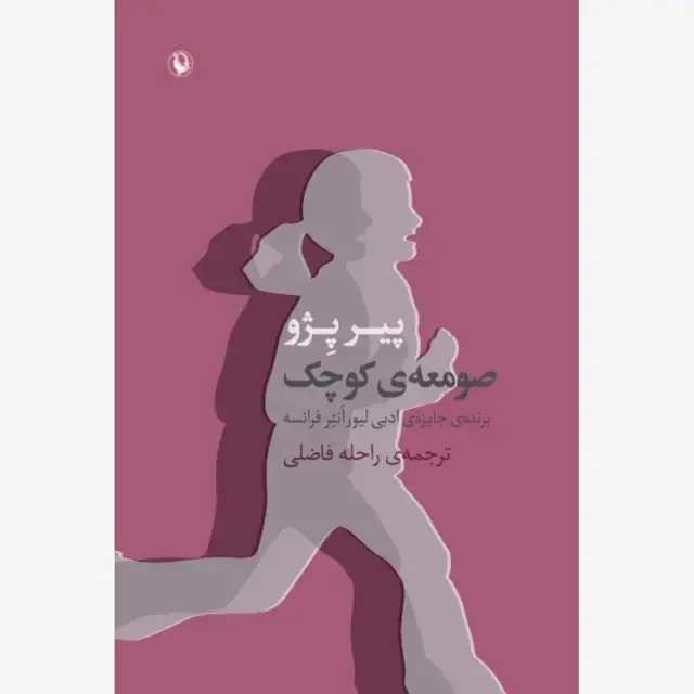 جلد کتاب صومعه ی کوچک