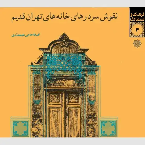 جلد کتاب نقوش سردر های خانه های تهران قدیم