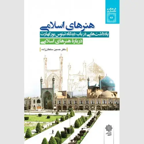 جلد کتاب هنرهای اسلامی: یادداشتهایی در باب دیدگاه تیتوس بورکهارت درباره هنرهای اسلامی