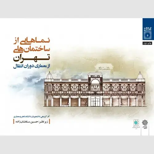جلد کتاب نماهایی از ساختمان های تهران از معماری دوران انتقال