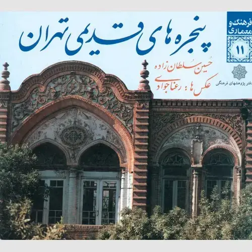 جلد کتاب پنجره های قدیمی تهران