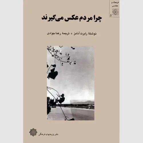 جلد کتاب چرا مردم عکس می گیرند (نایاب)