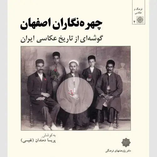 جلد کتاب چهره نگاران اصفهان: گوشه ای از تاریخ عکاسی ایران (نایاب)