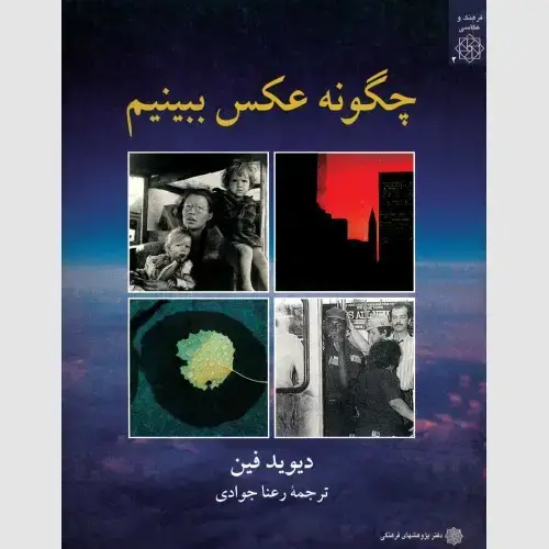جلد کتاب چگونه عکس ببینیم (هنر دیدن) (کمیاب)
