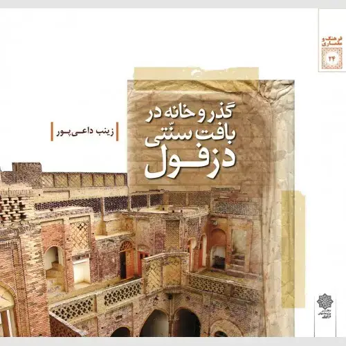 جلد کتاب گذر و خانه در بافت سنتی دزفول