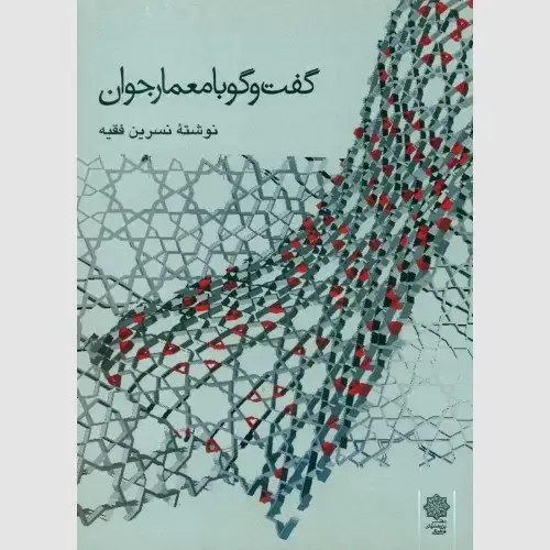 جلد کتاب گفتگو با معمار جوان