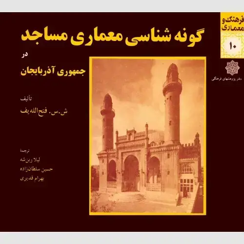 جلد کتاب گونه شناسی معماری مساجد در جمهوری آذربایجان