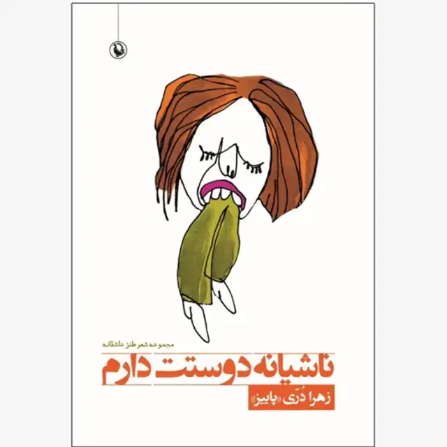 جلد کتاب ناشیانه دوستت دارم