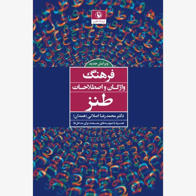 جلد کتاب فرهنگ واژگان و اصطلاحات طنز