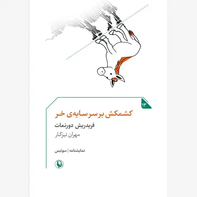 جلد کتاب کشمکش برسر سایه ی خر