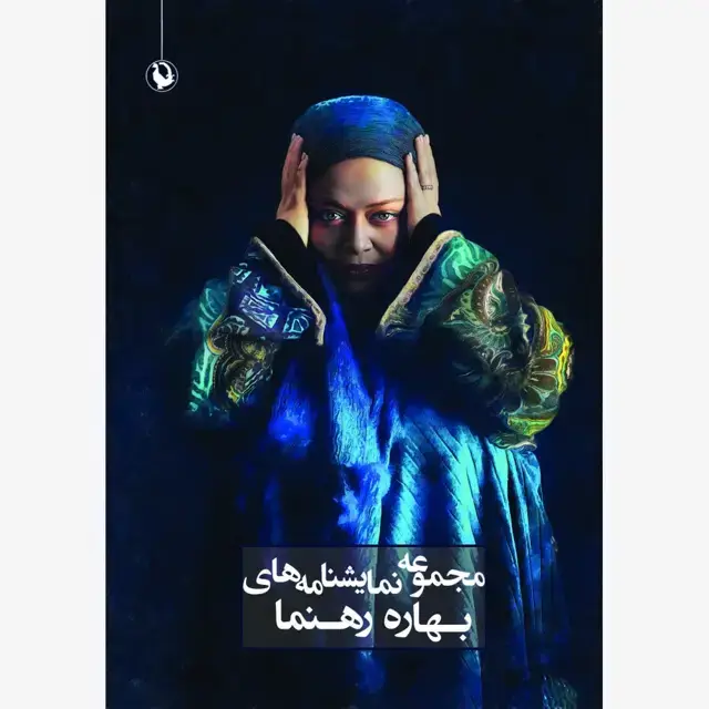 جلد کتاب مجموعه نمایشنامه های بهاره رهنما