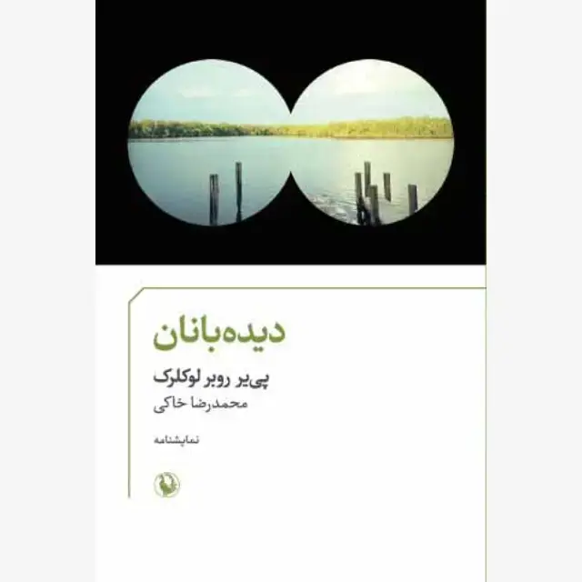 جلد کتاب دیده بانان