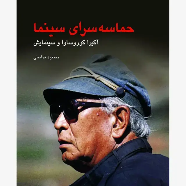 جلد کتاب حماسه سرای سینما آکیرا کوروساوا و سینمایش