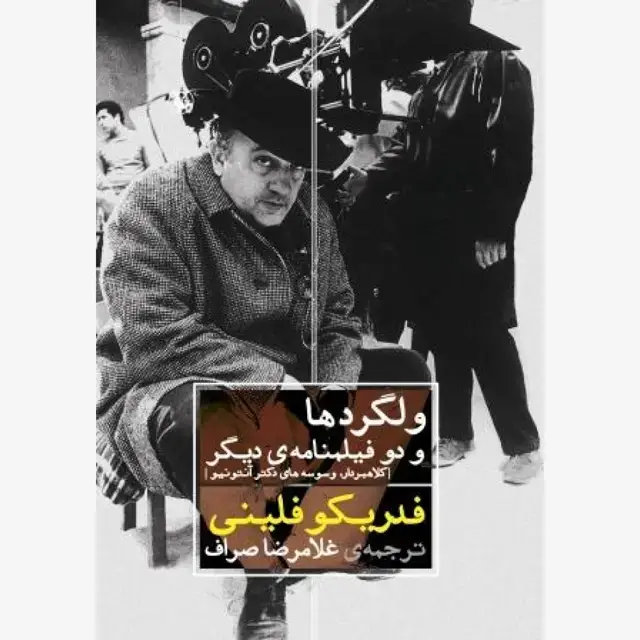 جلد کتاب ولگردها و دو فیلمنامه ی دیگر