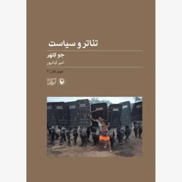 جلد کتاب تئاتر و سیاست
