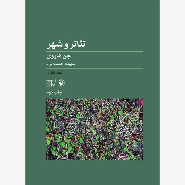 جلد کتاب تئاتر و شهر