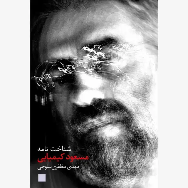 جلد کتاب شناختنامه مسعود کیمیایی