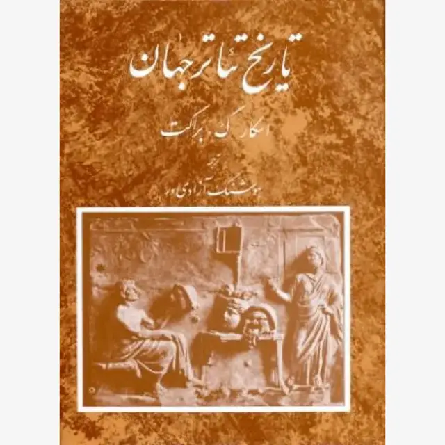 جلد کتاب تاریخ تئاتر جهان (جلد سوم)