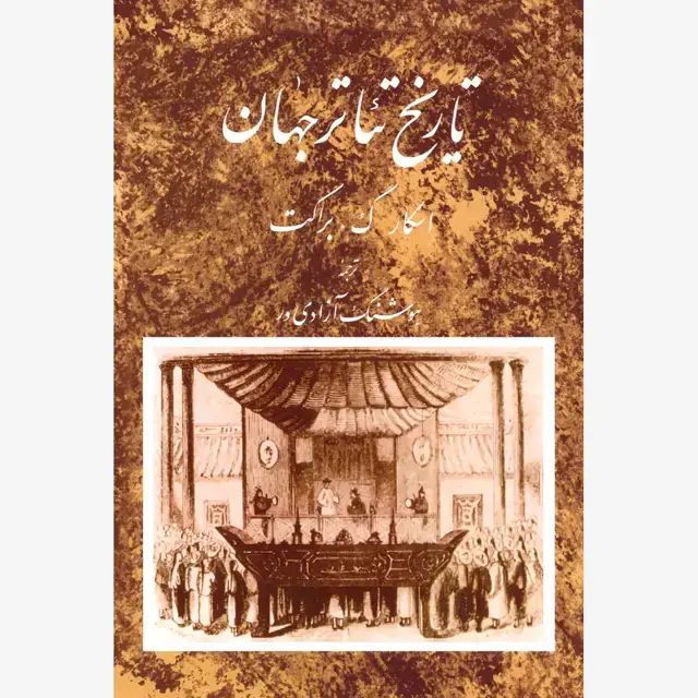 جلد کتاب تاریخ تئاتر جهان (جلد دوم)