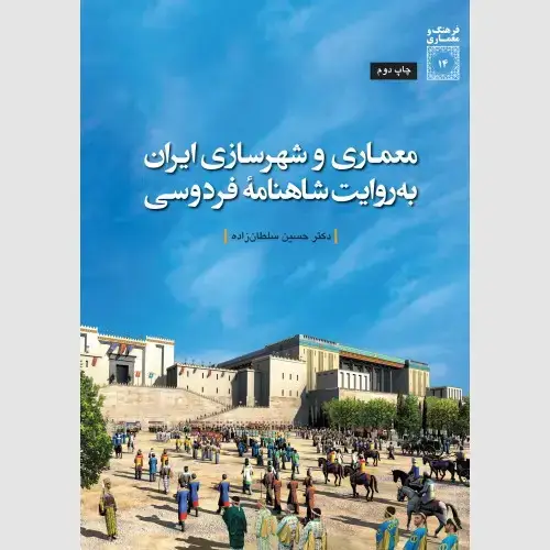 جلد کتاب معماری و شهرسازی ایران به روایت شاهنامه فردوسی