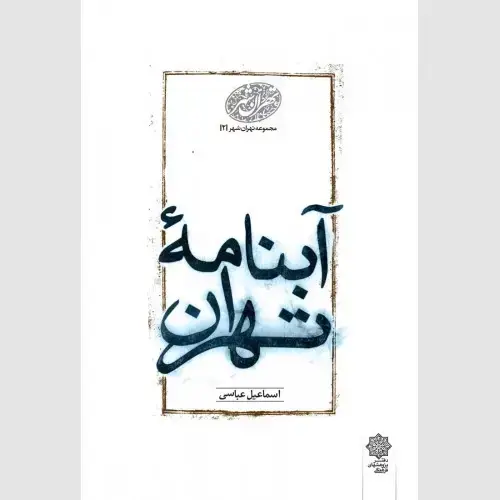 جلد کتاب آبنامه تهران