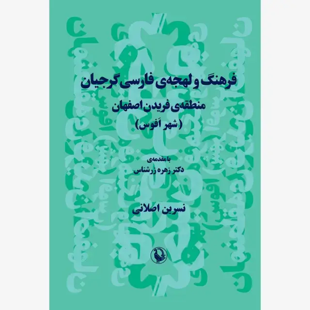 جلد کتاب فرهنگ و لهجه فارسی گرجیان
