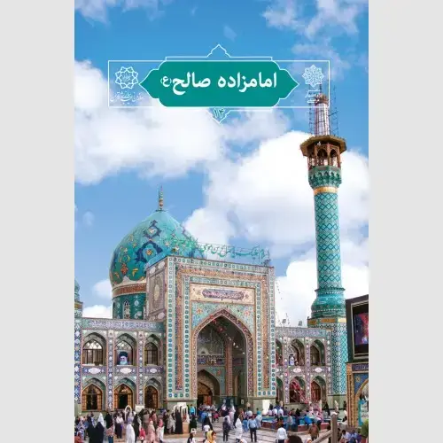 جلد کتاب امامزاده صالح (ع)