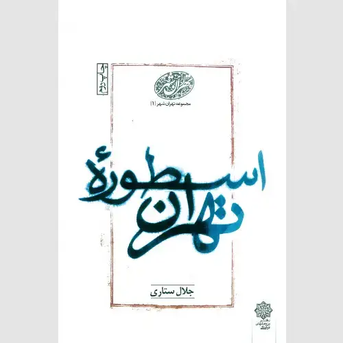 جلد کتاب اسطوره تهران