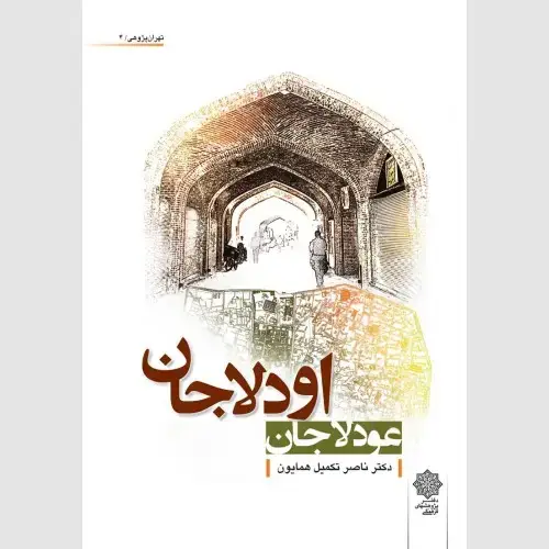 جلد کتاب اودلاجان (عودلاجان)