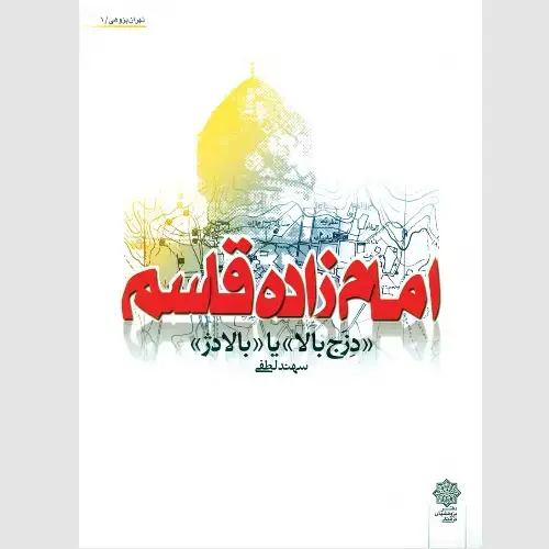 جلد کتاب امام زاده قاسم (ع)