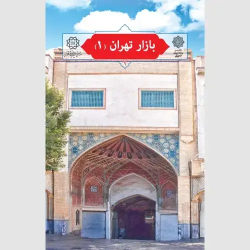جلد کتاب بازار تهران (1)