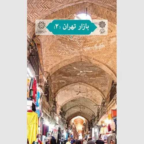 جلد کتاب بازار تهران (2)