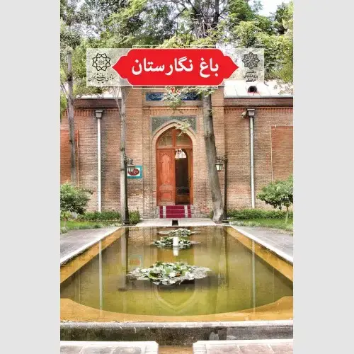 جلد کتاب باغ نگارستان
