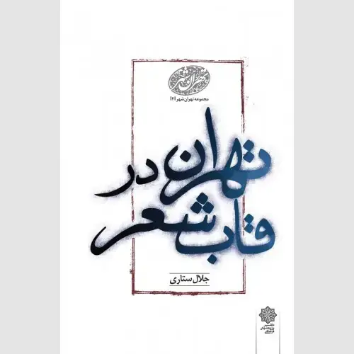 جلد کتاب تهران در قاب شعر (دنباله اسطوره تهران)