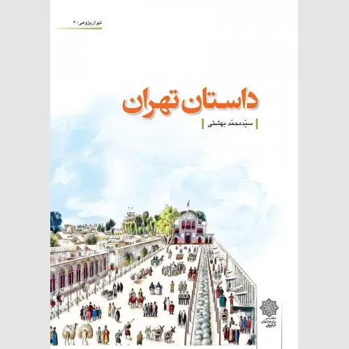 جلد کتاب داستان تهران