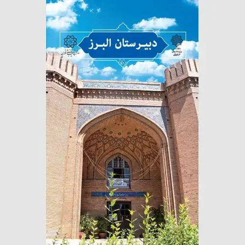 جلد کتاب دبیرستان البرز (این عنوان برای آزمون ورودی نیست!)