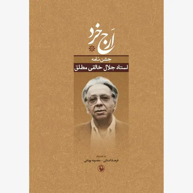 جلد کتاب ارج خرد
