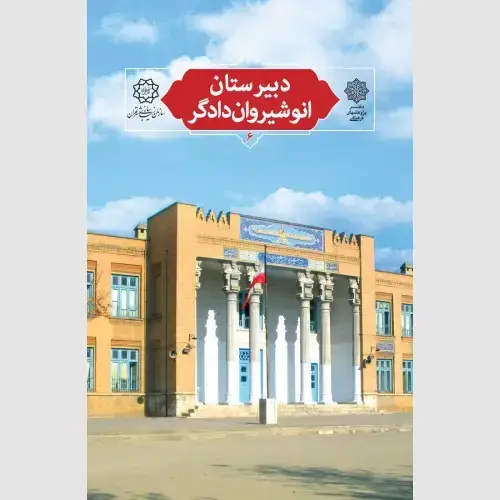 جلد کتاب دبیرستان انوشیروان دادگر