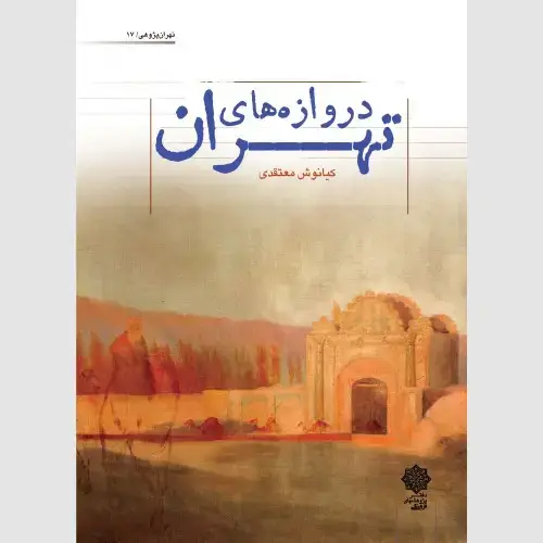 جلد کتاب دروازه های تهران