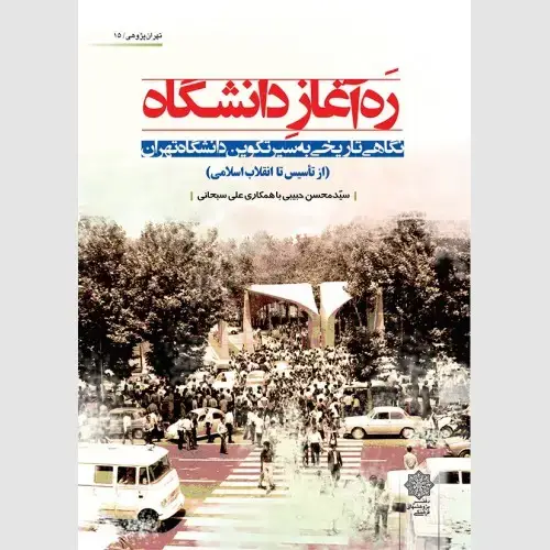 جلد کتاب ره آغاز دانشگاه