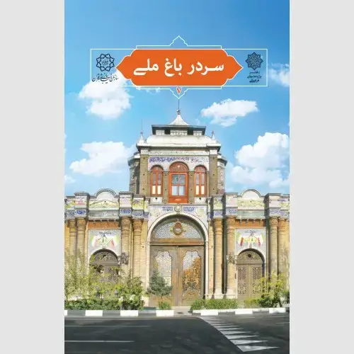 جلد کتاب سردر باغ ملی