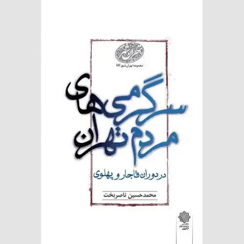 جلد کتاب سرگرمی های مردم تهران در دوران قاجار و پهلوی