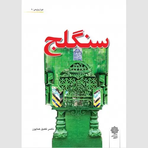 جلد کتاب سنگلج