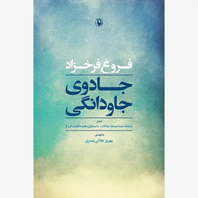 جلد کتاب جادوی جاودانگی